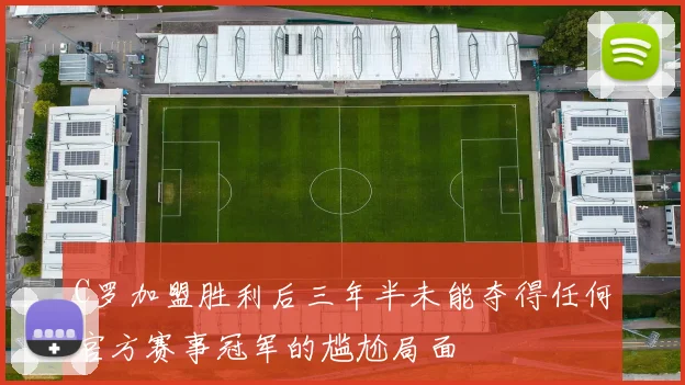 C罗加盟胜利后三年半未能夺得任何官方赛事冠军的尴尬局面
